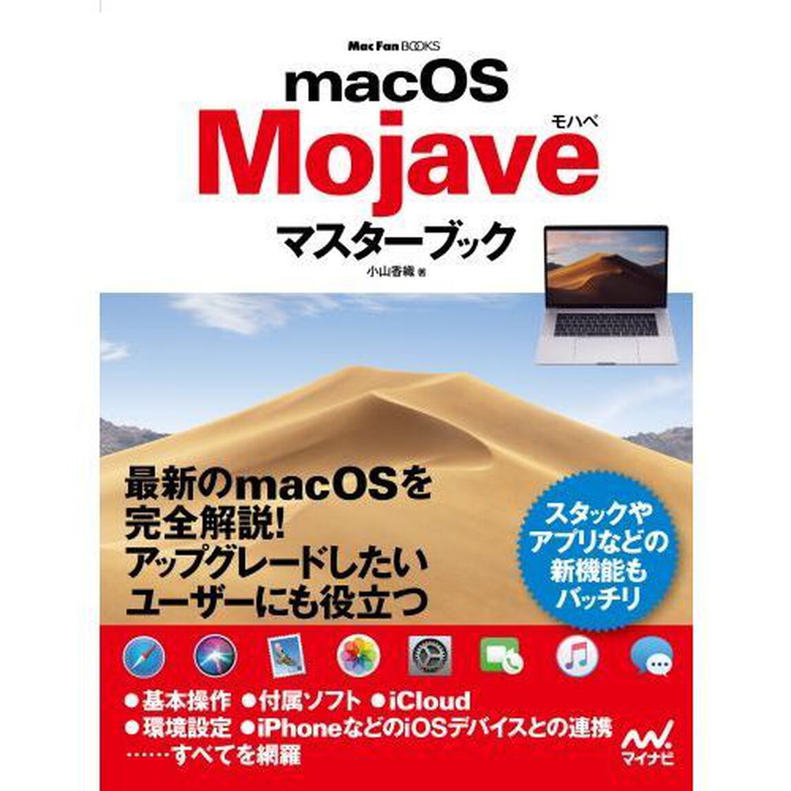 ｍａｃＯＳ　Ｍｏｊａｖｅマスターブック