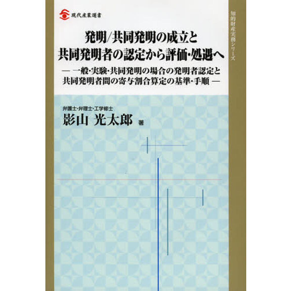発明／共同発明の成立と共同発明者の認定から評価・処遇へ　一般・実験・共同発明の場合の発明者認定と共同発明者間の寄与割合算定の基準・手順