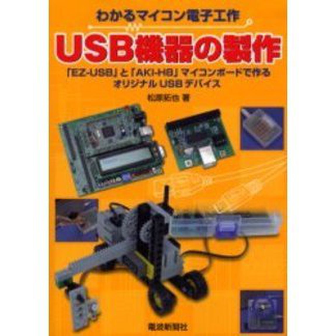 ＵＳＢ機器の製作　「ＥＺ－ＵＳＢ」と「ＡＫＩ－Ｈ８」マイコンボードで作るオリジナルＵＳＢデバイス
