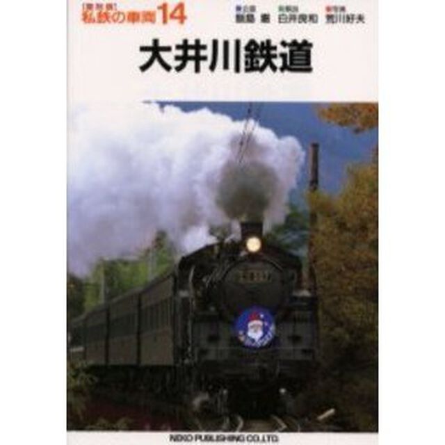 私鉄の車両　１４　復刻版「大井川鉄道」