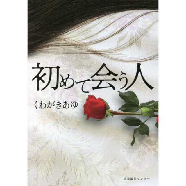 初めて会う人