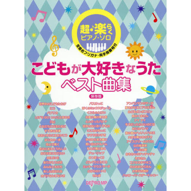 楽譜　こどもが大好きなうたベスト曲集