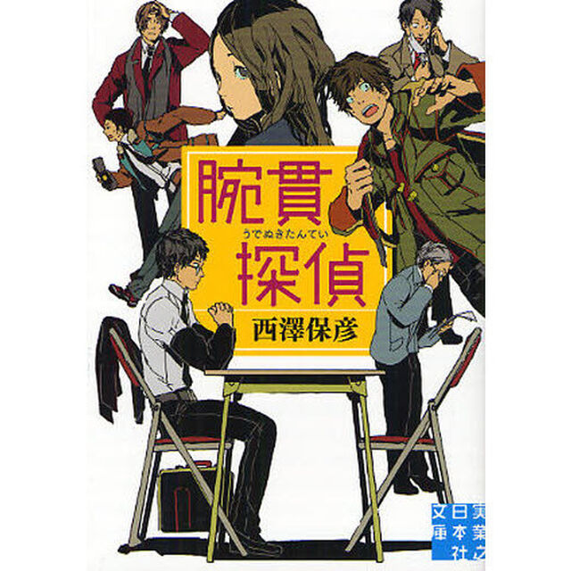 腕貫探偵