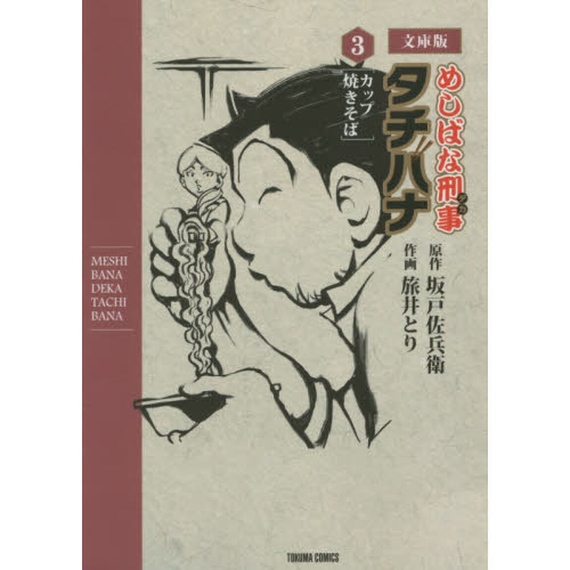 文庫版　めしばな刑事　タチバナ　　　３