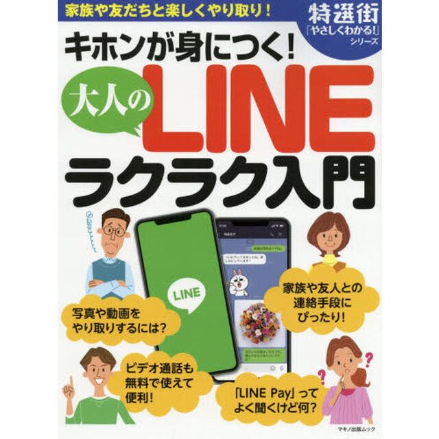 キホンが身につく! 大人のLINEラクラク入門 (家族や友だちと楽しくやり取り!)