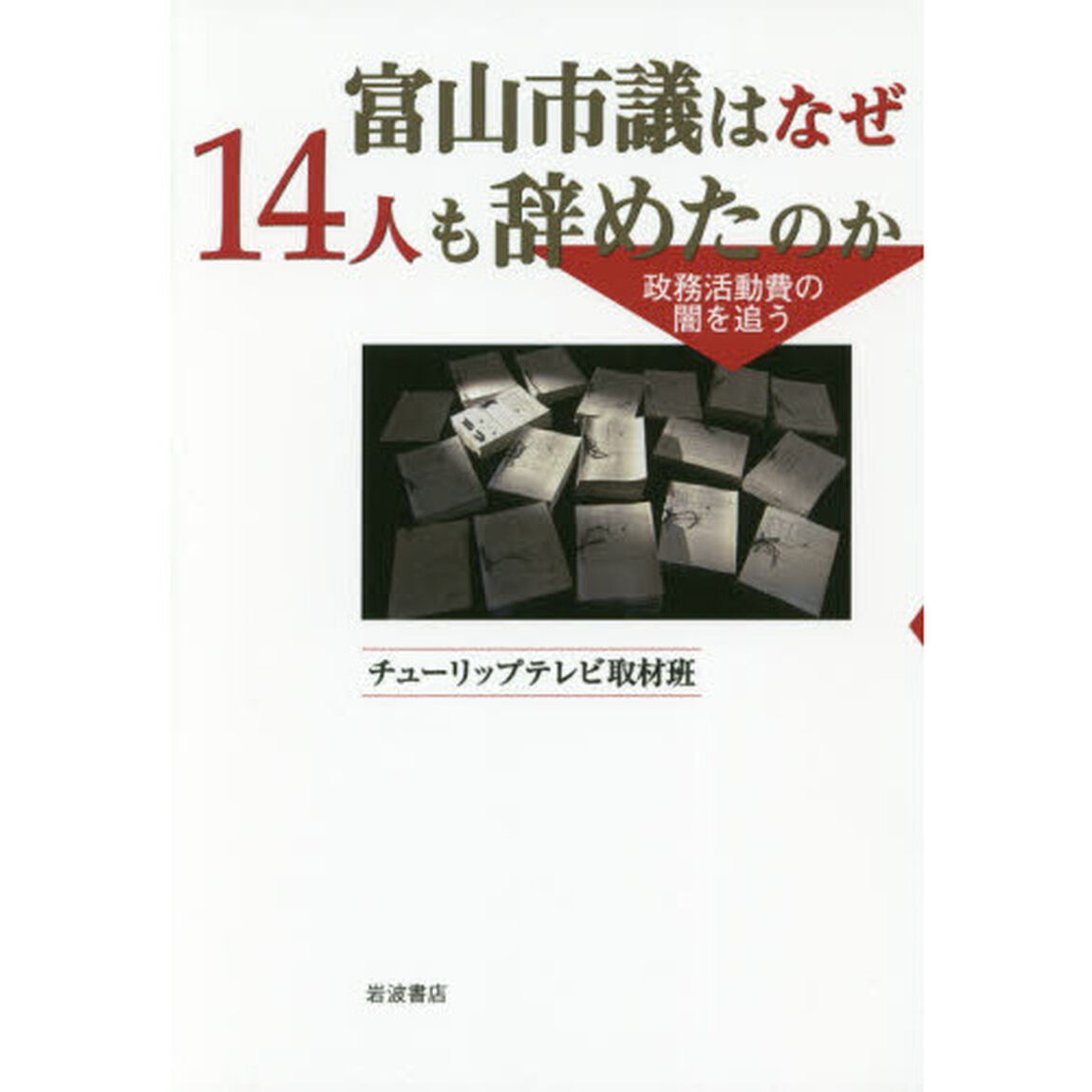 富山市議はなぜ１４人も辞めたのか　政務活動費の闇を追う