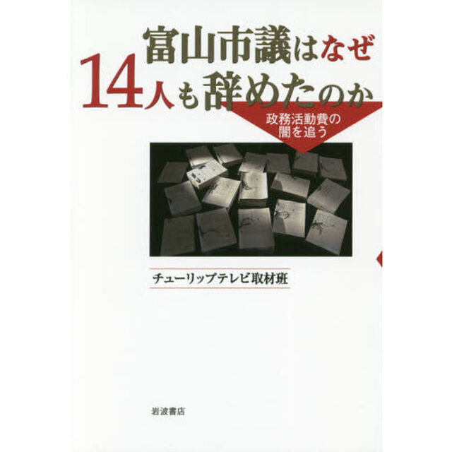富山市議はなぜ１４人も辞めたのか　政務活動費の闇を追う