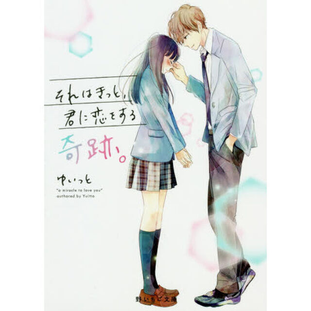 それはきっと、君に恋をする奇跡。