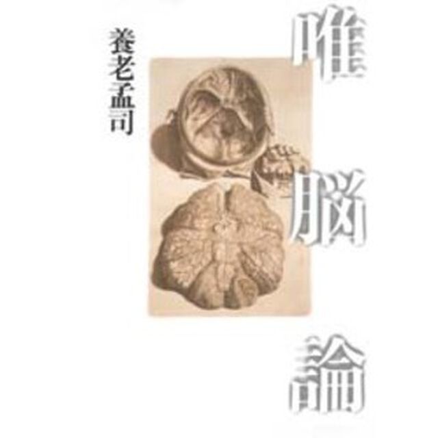 唯脳論
