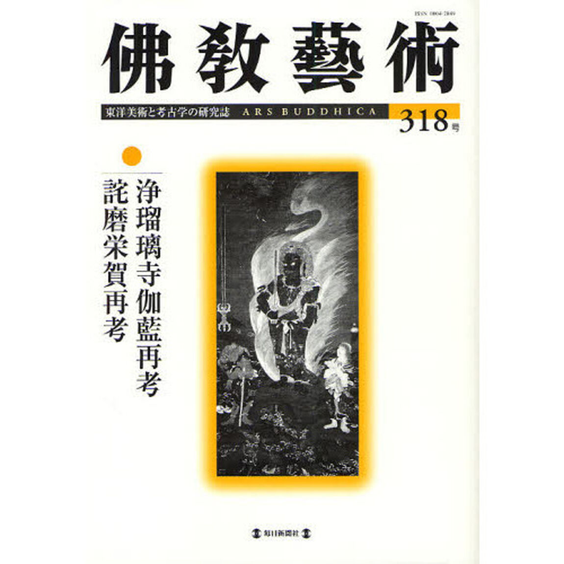 佛教藝術　東洋美術と考古学の研究誌　３１８号（２０１１年９月号）「浄瑠璃寺伽藍再考／詫磨栄賀再考」