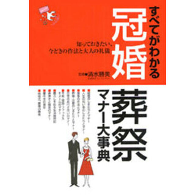 すべてがわかる冠婚葬祭マナー大事典　知っておきたい、今どきの作法と大人の礼儀