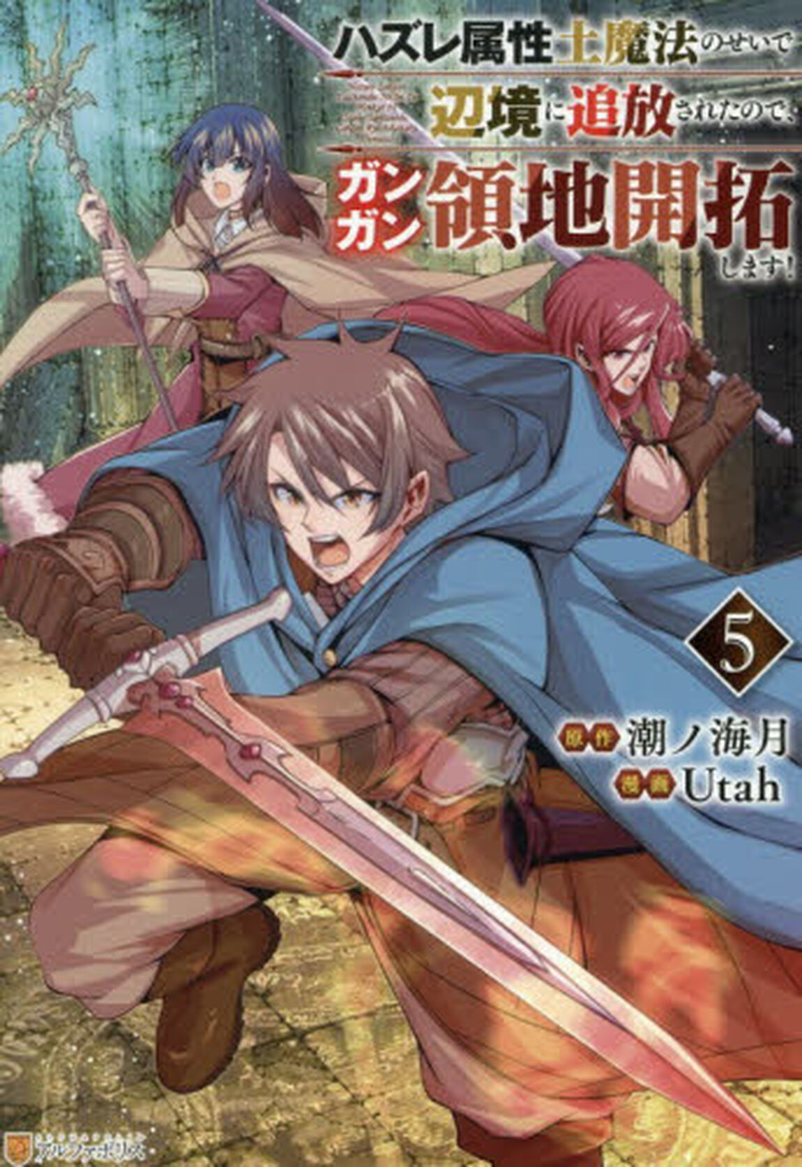 ハズレ属性土魔法のせいで辺境に追放されたので、ガンガン領地開拓します！　５