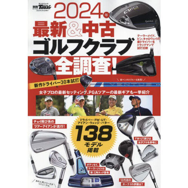 最新＆中古ゴルフクラブ全調査！　２０２４年