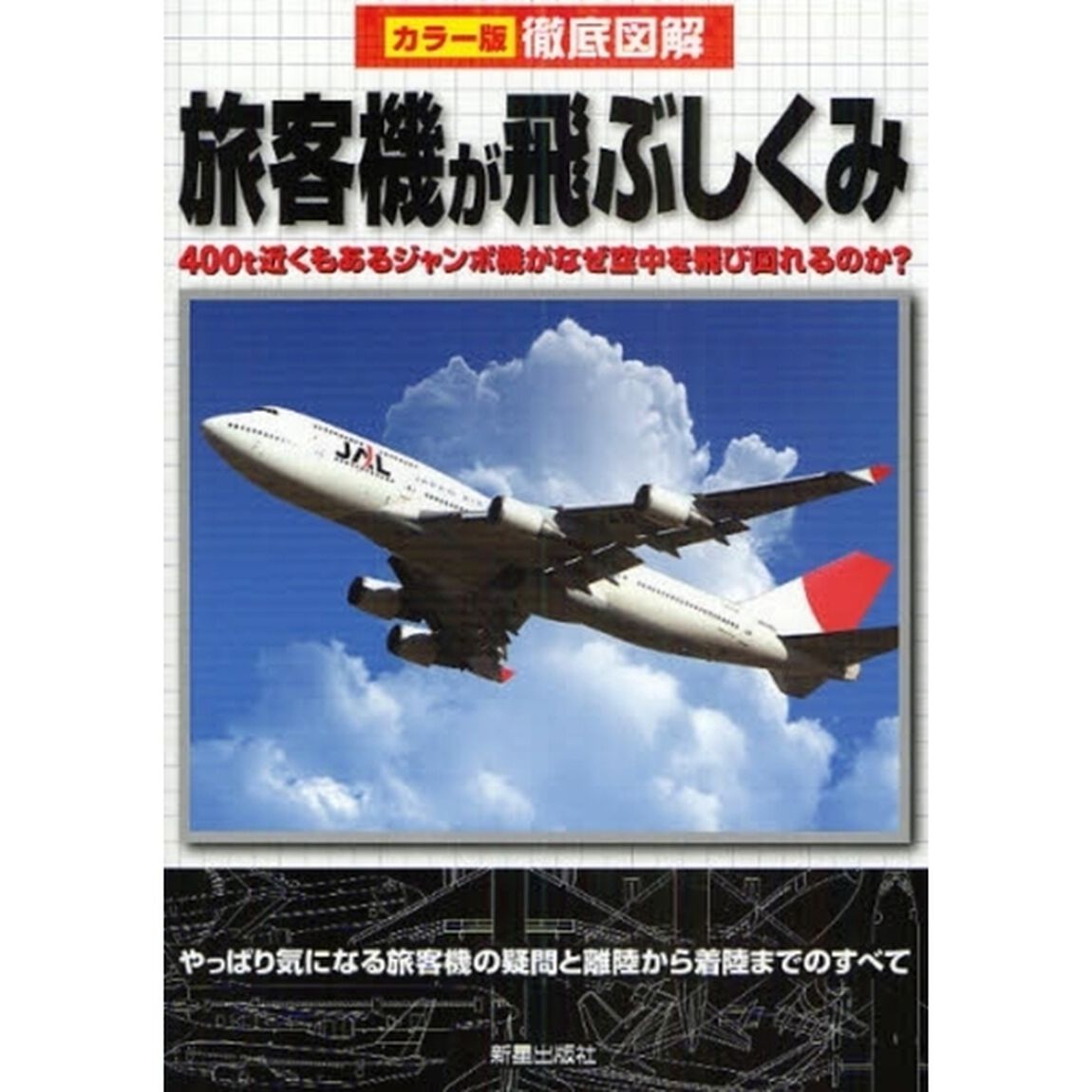 旅客機が飛ぶしくみ　やっぱり気になる旅客機の疑問と離陸から着陸までのすべて　４００ｔ近くもあるジャンボ機がなぜ空中を飛び回れるのか？