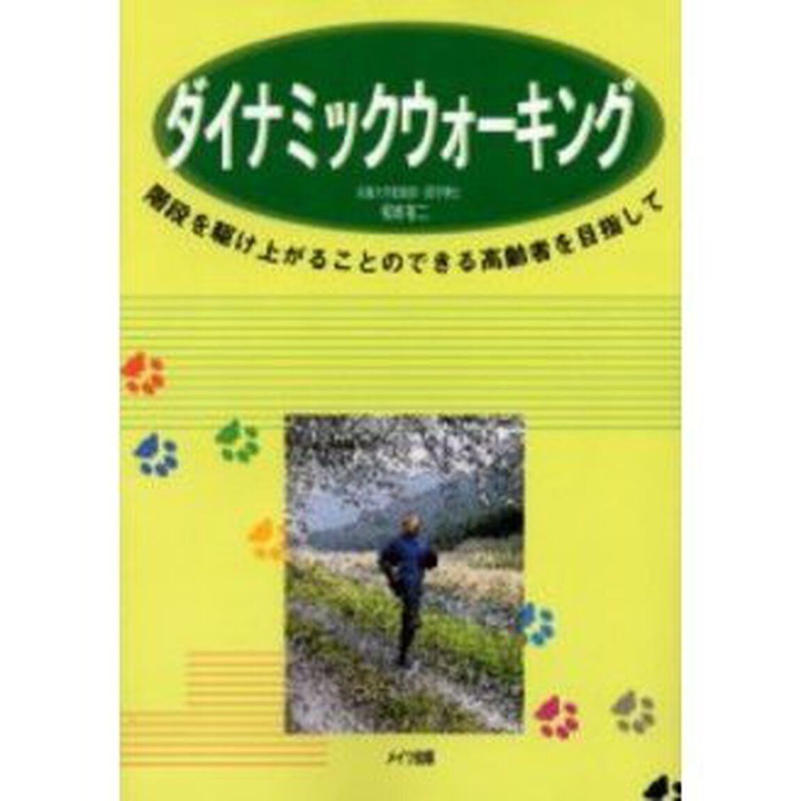 ダイナミックウォーキング　階段を駆け上がることのできる高齢者を目指して