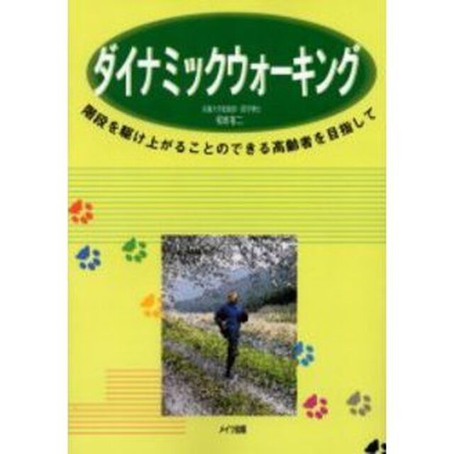 ダイナミックウォーキング　階段を駆け上がることのできる高齢者を目指して