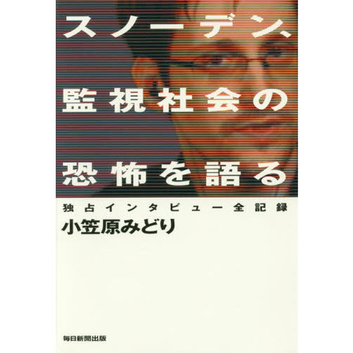 スノーデン、監視社会の恐怖を語る　独占インタビュー全記録