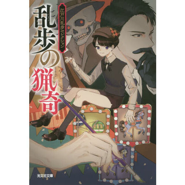 乱歩の猟奇