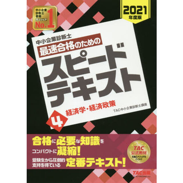中小企業診断士最速合格のためのスピードテキスト　２０２１年度版４「経済学・経済政策」