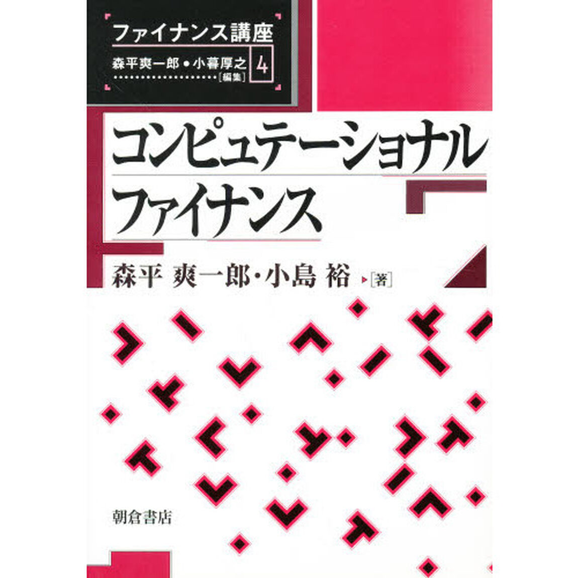 コンピュテーショナル・ファイナンス