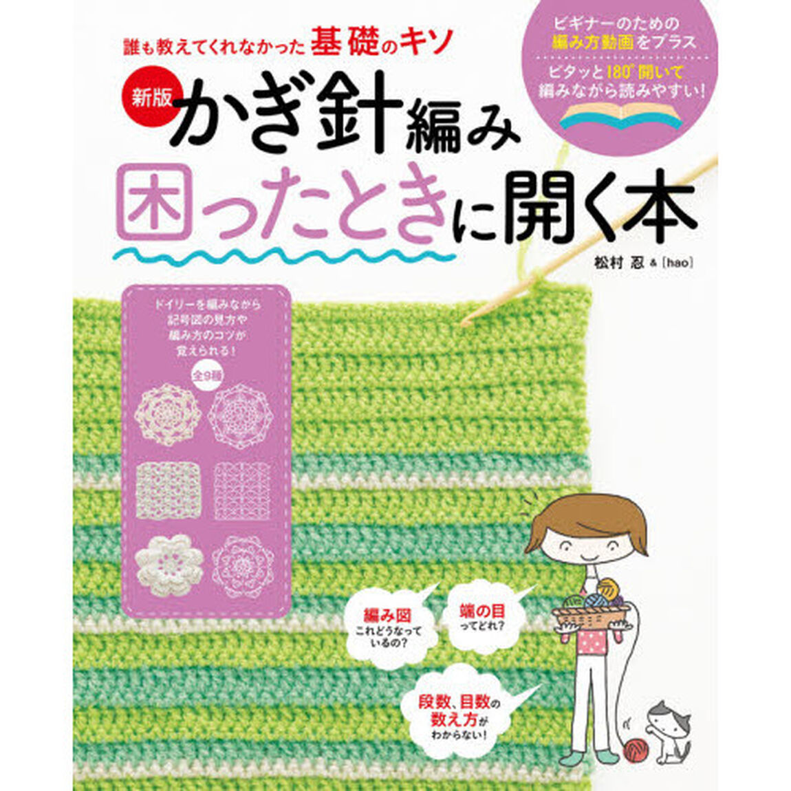 かぎ針編み困ったときに開く本「新版」