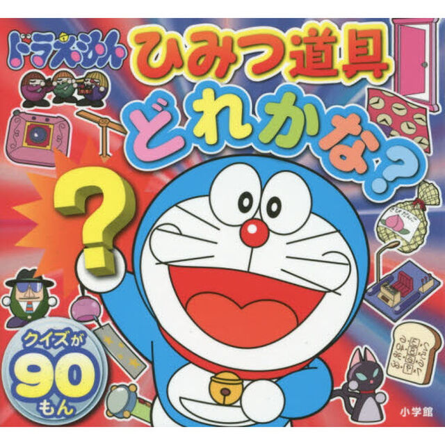 ドラえもんひみつ道具どれかな？