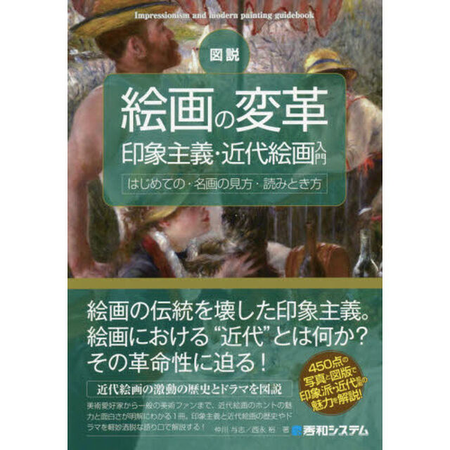 図説絵画の変革印象主義・近代絵画入門　はじめての・名画の見方・読みとき方　４５０点の写真と図版で名画の魅力を解説！