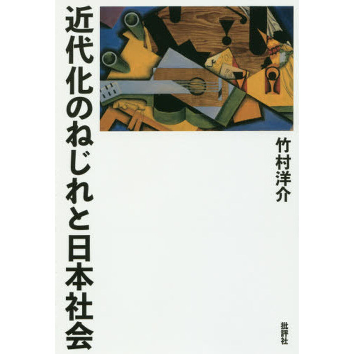 近代化のねじれと日本社会「増補新版」