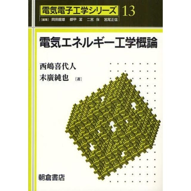 電気エネルギー工学概論