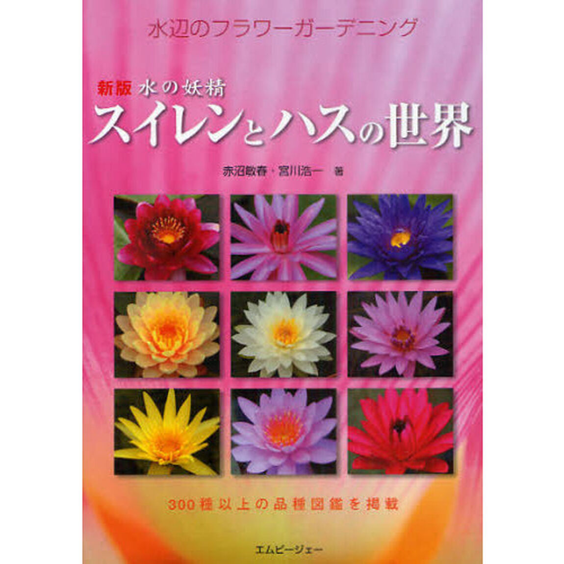 スイレンとハスの世界　水辺のフラワーガーデニング「新版」