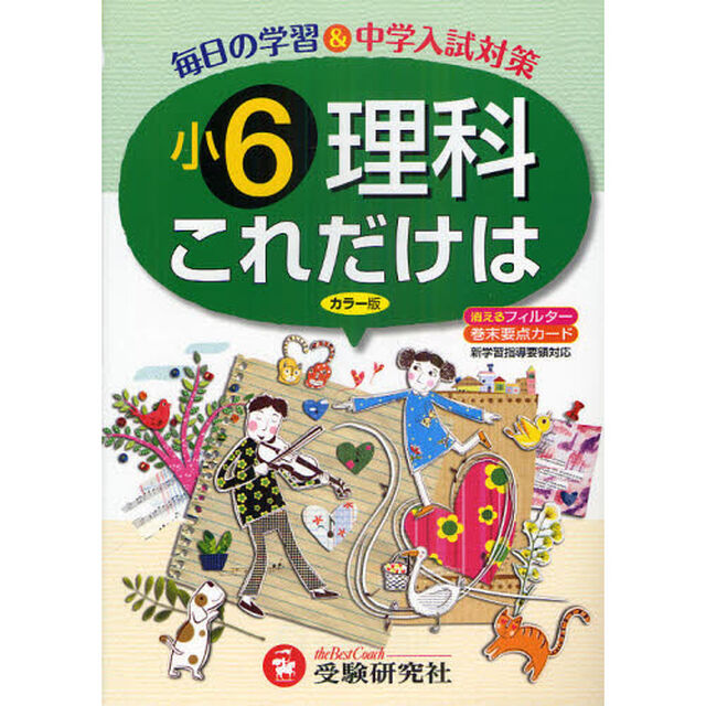 これだけは小６・理科「改訂版」