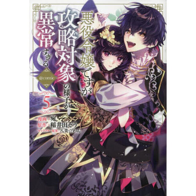 悪役令嬢ですが攻略対象の様子が異常すぎる＠ｃｏｍｉｃ　５