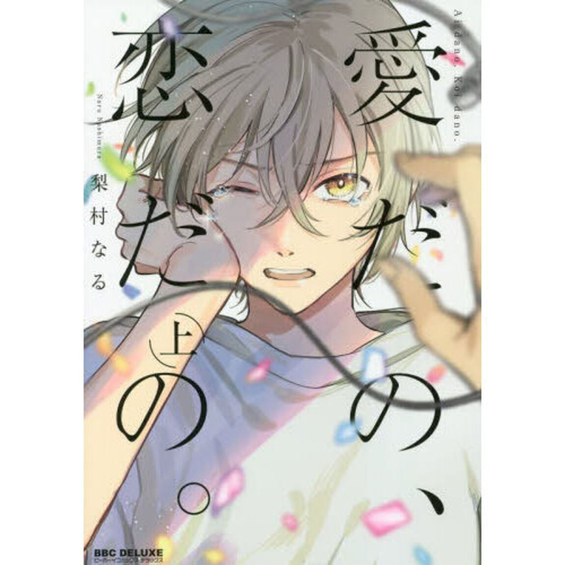 愛だの、恋だの。　上
