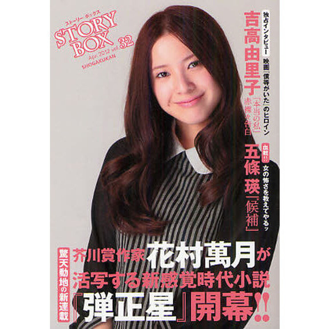 ＳＴＯＲＹＢＯＸ　ｖｏｌ．３２（２０１２Ａｐｒ．）「花村萬月『弾正星』驚天動地の新連載　吉高由里子「本当の私」赤裸々告白」