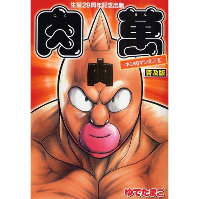 肉万　キン肉マン万之書　生誕２９周年記念出版　普及版