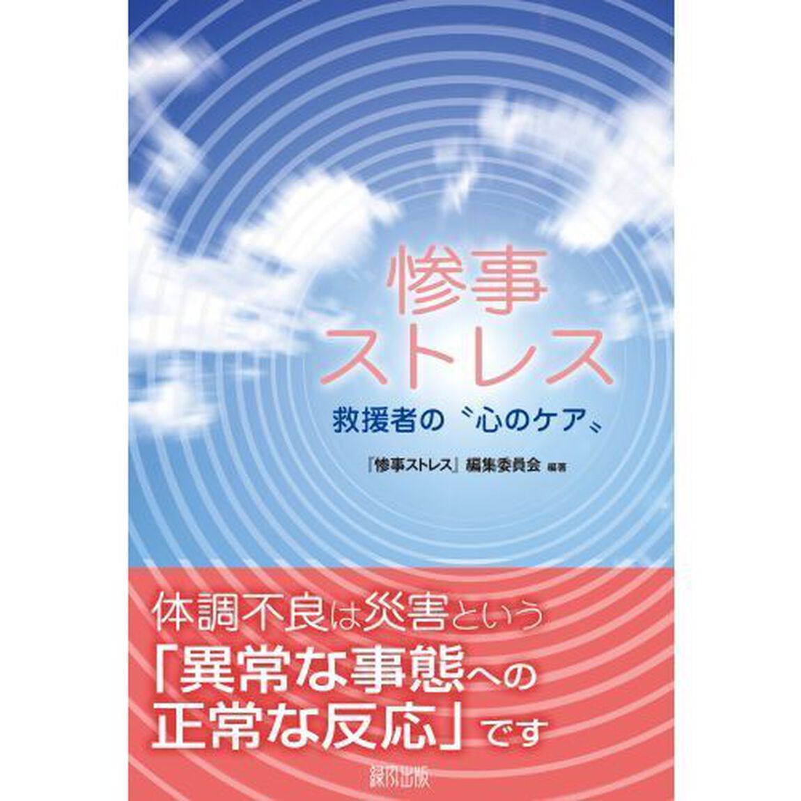 惨事ストレス　救援者の&ldquo;心のケア&rdquo;