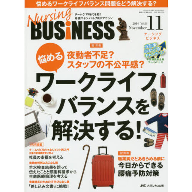 Ｎｕｒｓｉｎｇ　ＢＵＳｉＮＥＳＳ　チームケア時代を拓く看護マネジメント力ＵＰマガジン　Ｖｏｌ．８Ｎｏ．１１（２０１４Ｎｏｖｅｍｂｅｒ）「夜勤者不足？スタッフの不公平感？悩めるワークライフバランスを解決する！」