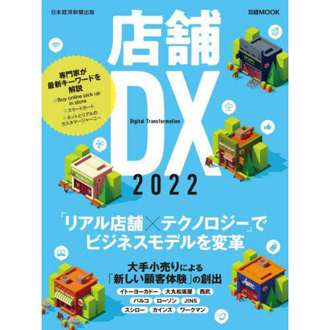 店舗ＤＸ　２０２２