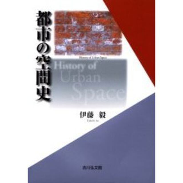 都市の空間史