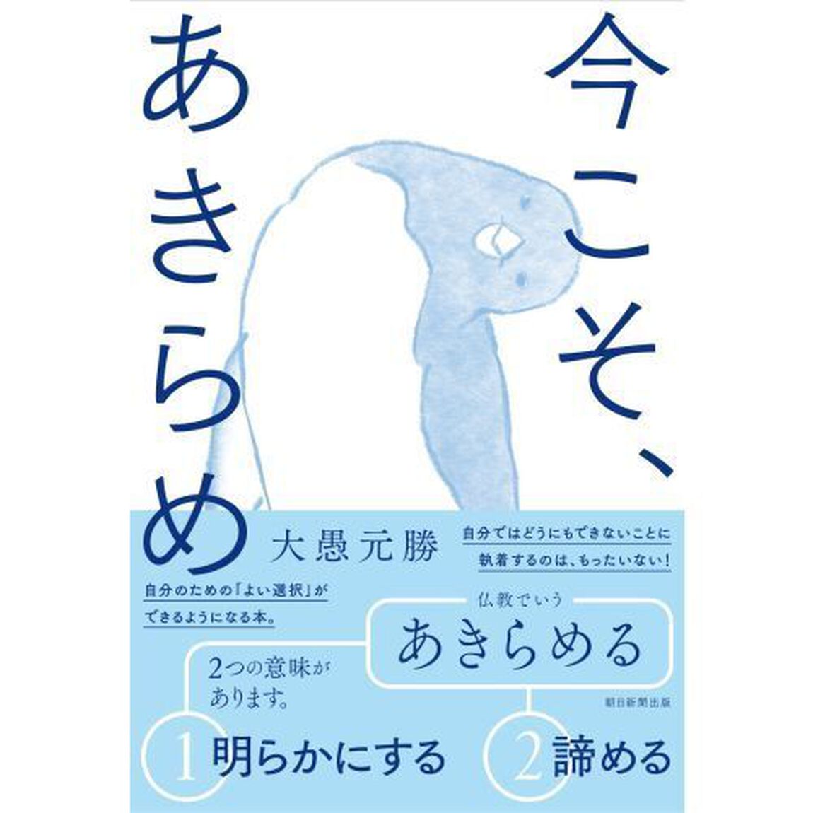 今こそ、あきらめ