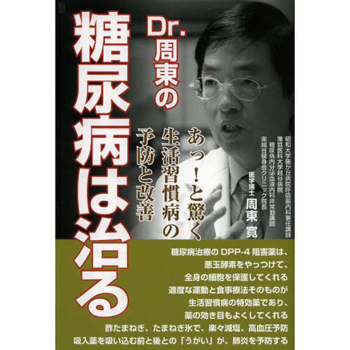 Ｄｒ．周東の糖尿病は治る　あっ！と驚く生活習慣病の予防と改善