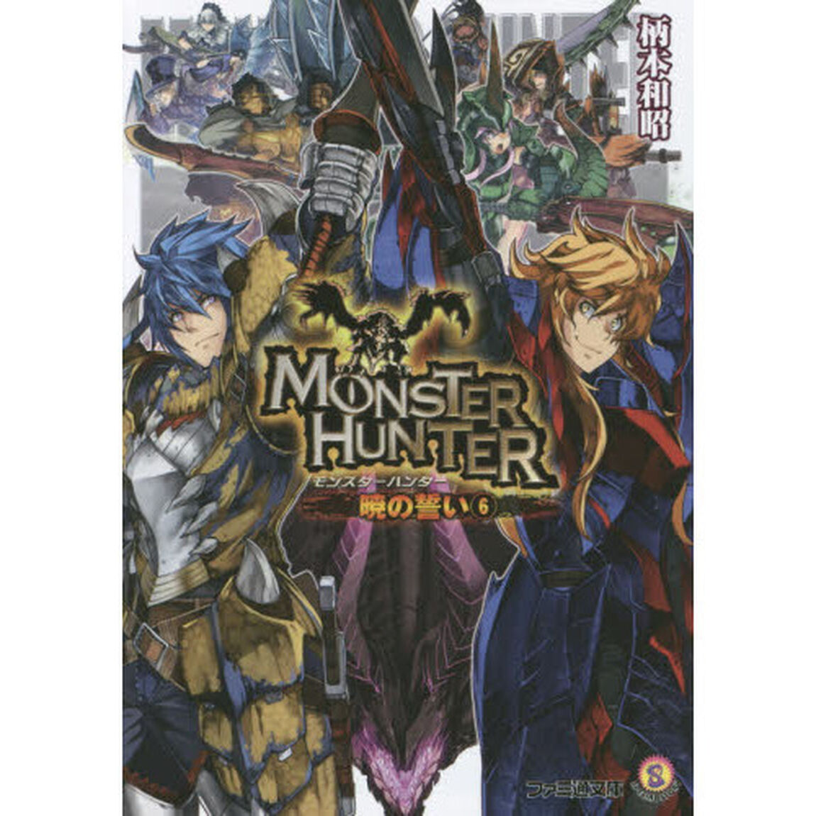 モンスターハンター　暁の誓い　６