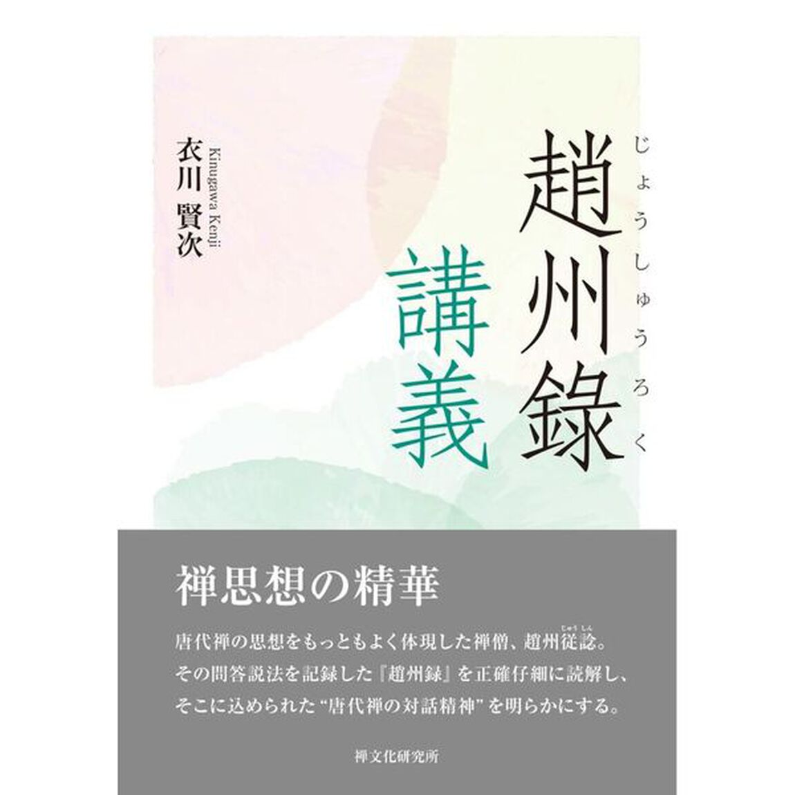 趙州録講義