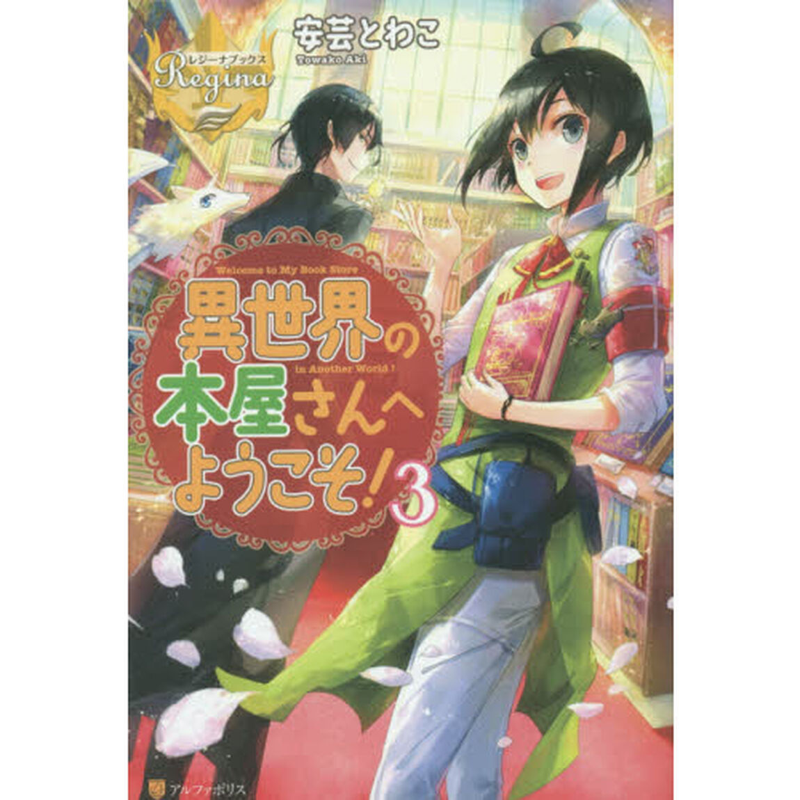 異世界の本屋さんへようこそ！　３