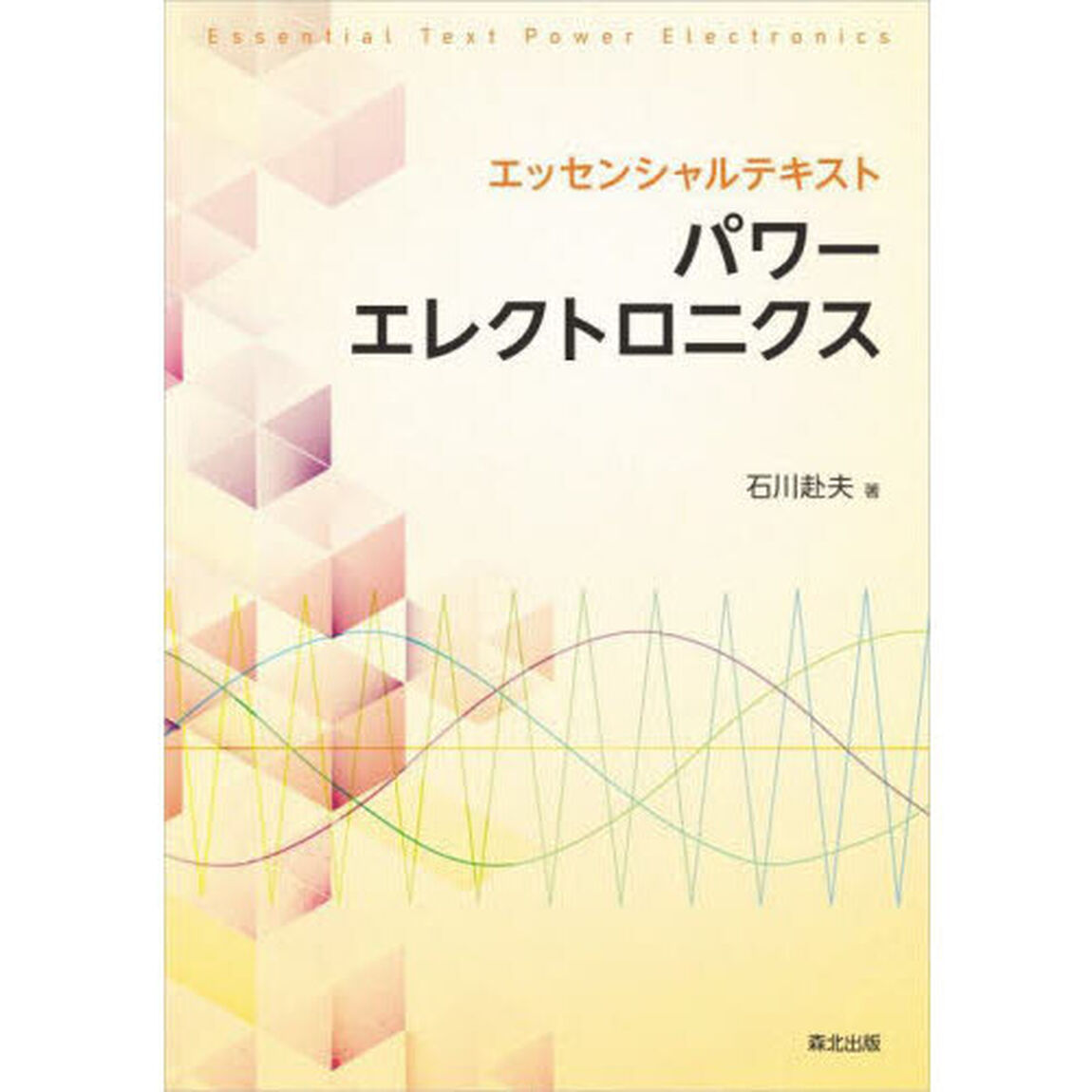 エッセンシャルテキストパワーエレクトロニクス