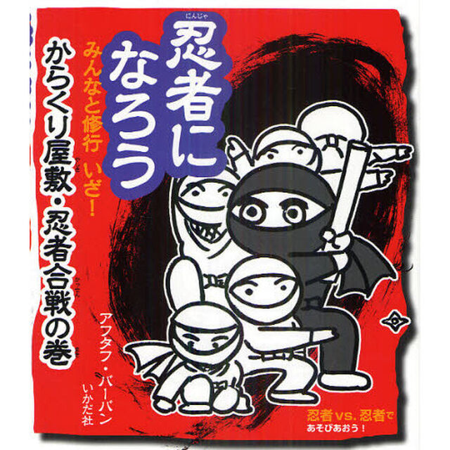 忍者になろう　からくり屋敷・忍者合戦の巻「みんなと修行いざ！」
