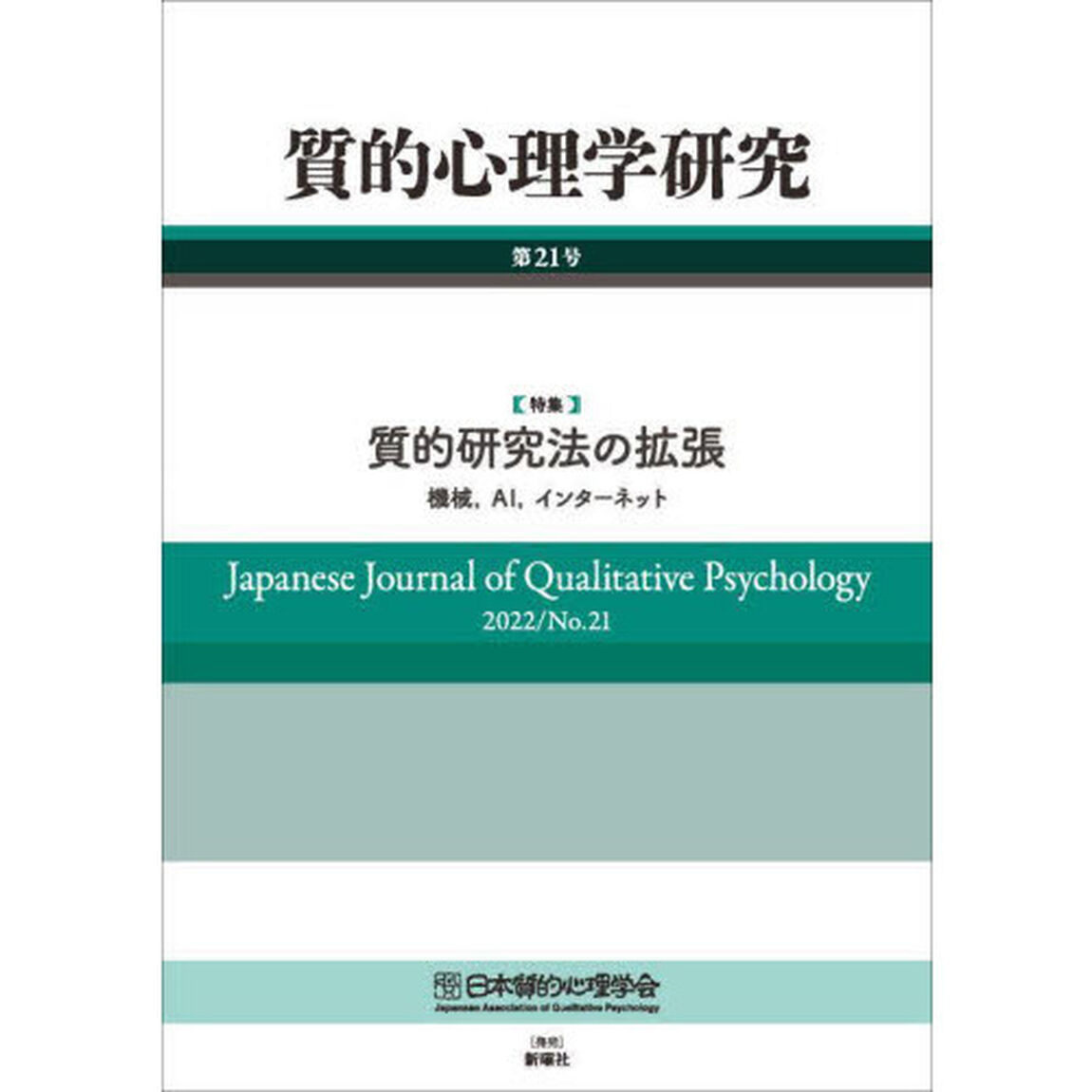 質的心理学研究　第２１号（２０２２）「特集質的研究法の拡張　機械、ＡＩ、インターネット」