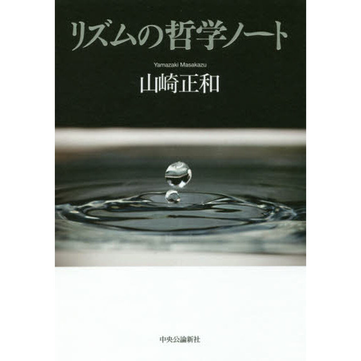 リズムの哲学ノート