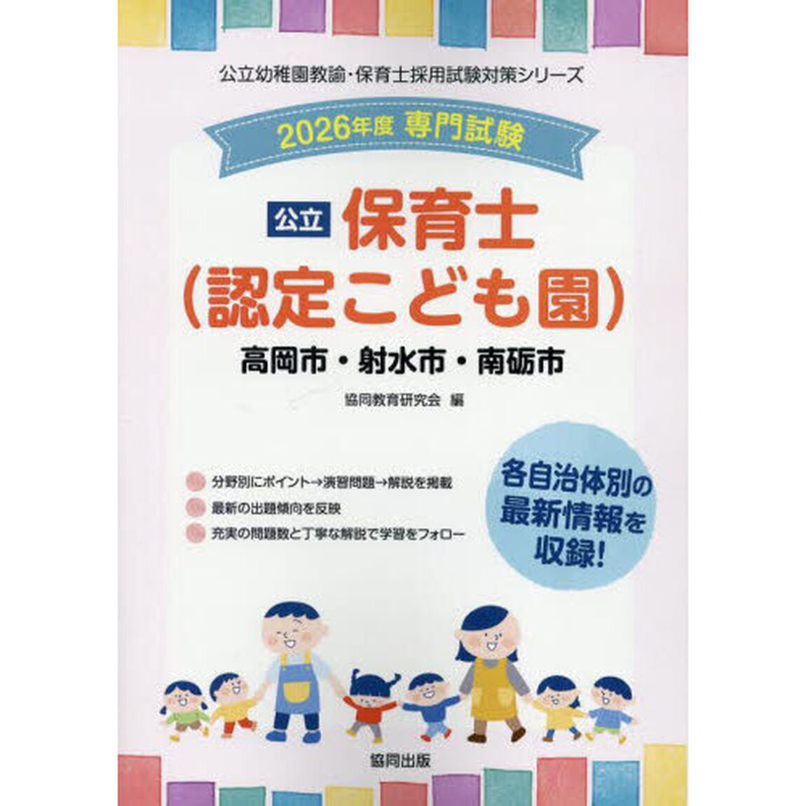 &rsquo;２６　高岡市・射水市・南砺市　保育士