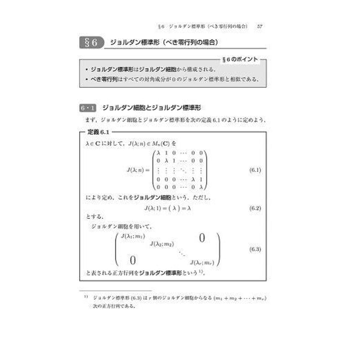 手を動かしてまなぶ線形代数　続